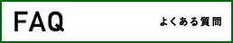 FAQ よくある質問