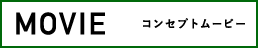MOVIE コンセプトムービー
