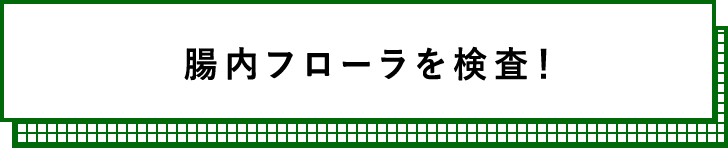 腸内フローラを検査！